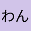 わんぴーにゃんぶー