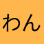 わんゆt
