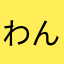 わんらいたさはやま