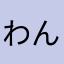 わんるのぬふ」ねむゆんゆ