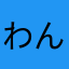 わんわい