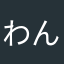 わんわん✰