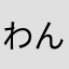 わんわん〜ワンダホイ！