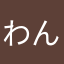 わんわんおっおっ太郎