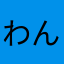 わんわんお（＾ω＾）にゃんにゃんお