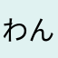 わんわんこや