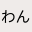 わんわんこマイクラ好き