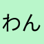 わんわんだほ〜
