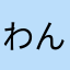 わんわんぴいー