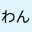 わんわんまい