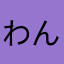 わんわんわ〜
