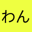 わんわんわんんんんわ