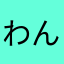 わんわんマット