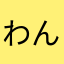 わんわん茶碗