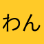 わんわん1515