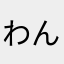わんわん245782