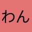 わんわんadm