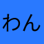 わんコロ5