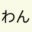 わんタタン