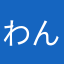 わん仔