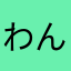 わん09842