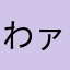 わァァァァァァァァ