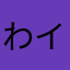 わイ