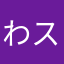 わスピ