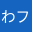 わフリ