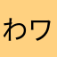 わワーーーワー