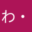 わ・か