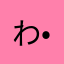 わー(´•̥  ̯ •̥`)