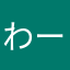 わー^o^