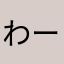 わー♪
