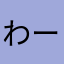 わー〜ー