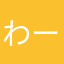 わーあかなたいかな