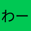 わーぃ