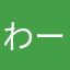 わーいあーい