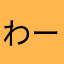 わーいだよ。