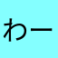 わーいみ