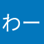 わーい！