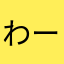 わーい！サンドイッチ！サンドイッチ！