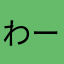 わーお^_^
