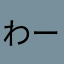 わーお！使える！