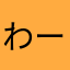 わーかこ