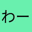 わーすか
