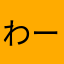 わーすと