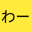 わーづづづ
