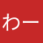 わーとん