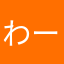 わーなーかわー